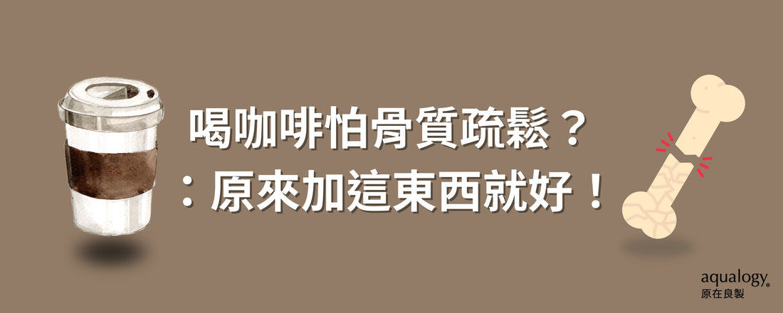 喝咖啡小心骨質流失加速？破解骨質疏鬆年輕化關鍵